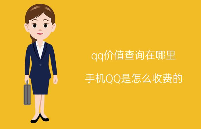 qq价值查询在哪里 手机QQ是怎么收费的？